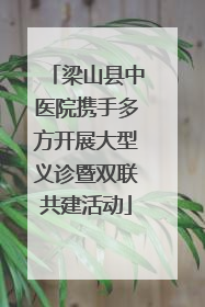 梁山县中医院携手多方开展大型义诊暨双联共建活动