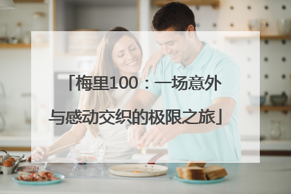 梅里100：一场意外与感动交织的极限之旅