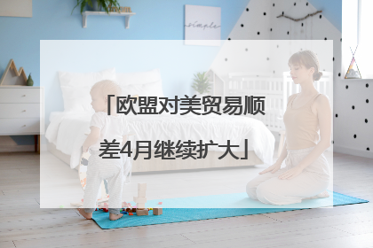 欧盟对美贸易顺差4月继续扩大
