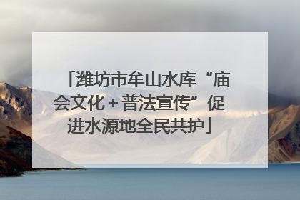 潍坊市牟山水库“庙会文化＋普法宣传”促进水源地全民共护