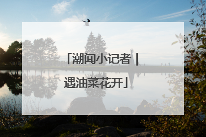 潮闻小记者｜遇油菜花开