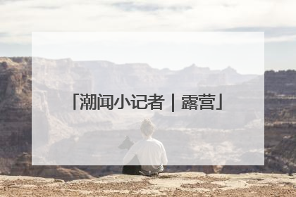 潮闻小记者｜露营