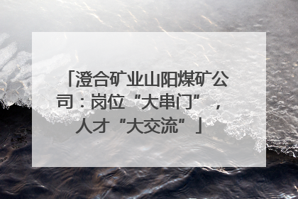 澄合矿业山阳煤矿公司：岗位“大串门”，人才“大交流”