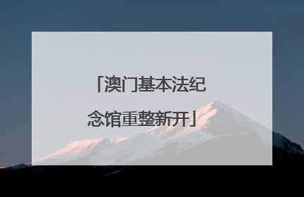 澳门基本法纪念馆重整新开