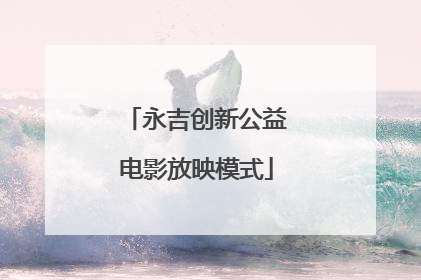 永吉创新公益电影放映模式