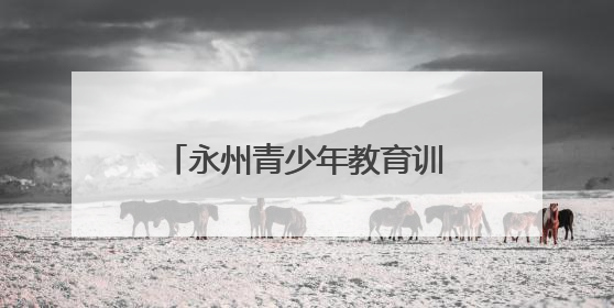 永州青少年教育训练学校举办优秀学生表彰大会暨欢送会