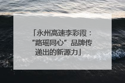 永州高速李彩霞：“路瑶同心”品牌传递出的新源力