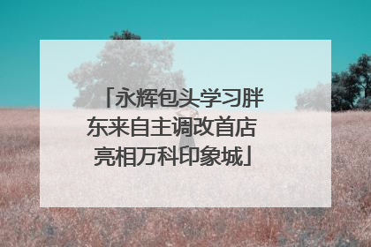 永辉包头学习胖东来自主调改首店亮相万科印象城