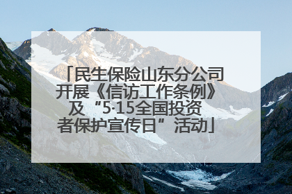 民生保险山东分公司开展《信访工作条例》及“5·15全国投资者保护宣传日”活动