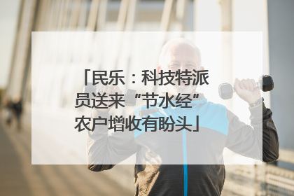 民乐：科技特派员送来“节水经”农户增收有盼头