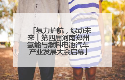 氢力护航，绿动未来丨第四届河南郑州氢能与燃料电池汽车产业发展大会启幕