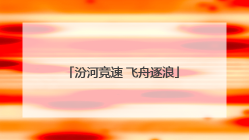 汾河竞速 飞舟逐浪