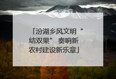 汾湖乡风文明“结双果” 奏响新农村建设新乐章
