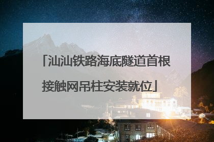 汕汕铁路海底隧道首根接触网吊柱安装就位