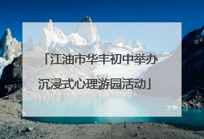 江油市华丰初中举办沉浸式心理游园活动