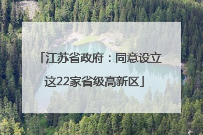 江苏省政府：同意设立这22家省级高新区