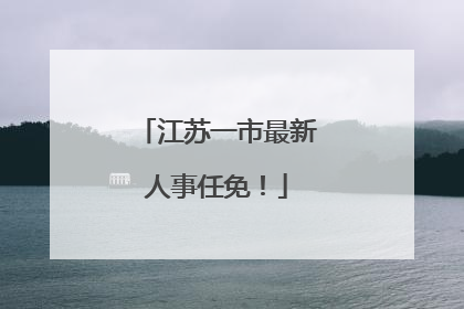 江苏一市最新人事任免！