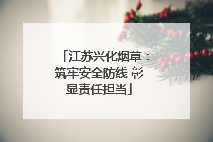 江苏兴化烟草：筑牢安全防线 彰显责任担当