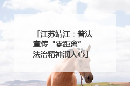 江苏靖江：普法宣传“零距离” 法治精神润人心