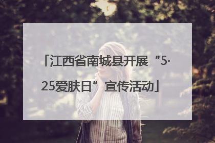江西省南城县开展“5·25爱肤日”宣传活动