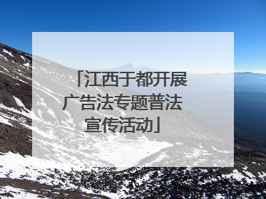 江西于都开展广告法专题普法宣传活动