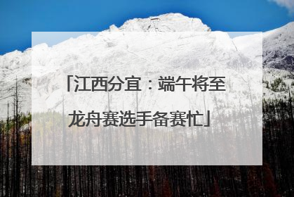 江西分宜：端午将至 龙舟赛选手备赛忙
