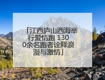 江西庐山西海举行爱情跑 1300余名跑者诠释浪漫与激情
