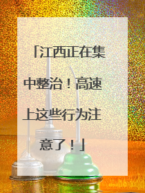 江西正在集中整治！高速上这些行为注意了！