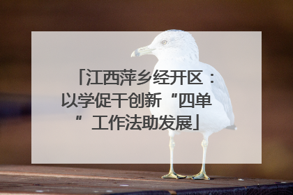 江西萍乡经开区：以学促干创新“四单”工作法助发展