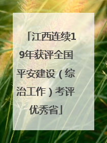 江西连续19年获评全国平安建设（综治工作）考评优秀省