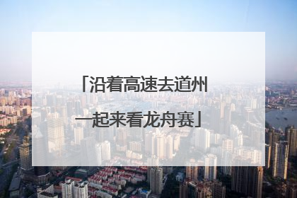 沿着高速去道州 一起来看龙舟赛
