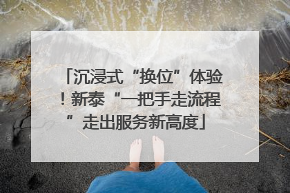沉浸式“换位”体验！新泰“一把手走流程”走出服务新高度
