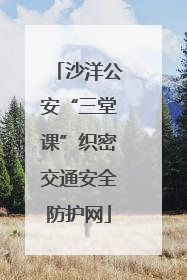沙洋公安“三堂课”织密交通安全防护网