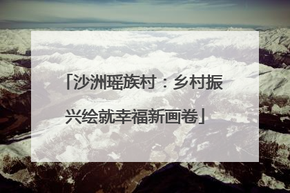沙洲瑶族村：乡村振兴绘就幸福新画卷