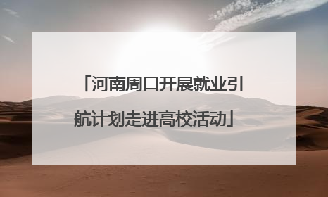 河南周口开展就业引航计划走进高校活动