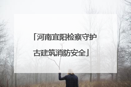 河南宜阳检察守护古建筑消防安全