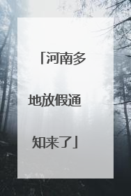 河南多地放假通知来了