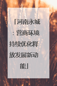 河南永城：营商环境持续优化释放发展新动能