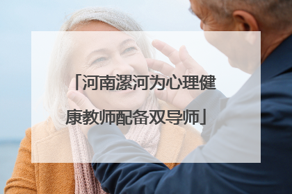 河南漯河为心理健康教师配备双导师