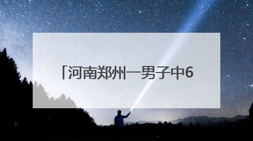 河南郑州一男子中624万体彩大奖！