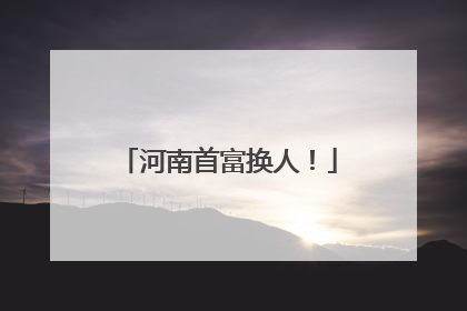 河南首富换人！