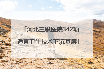 河北三级医院342项适宜卫生技术下沉基层