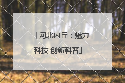 河北内丘：魅力科技 创新科普