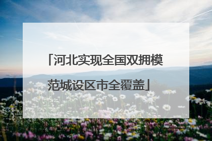 河北实现全国双拥模范城设区市全覆盖