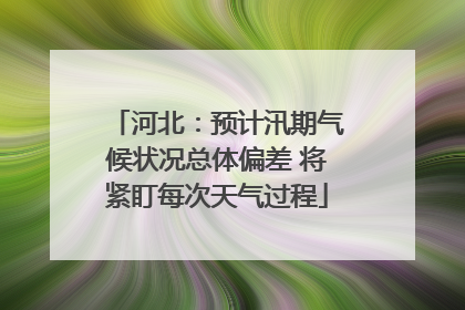河北：预计汛期气候状况总体偏差 将紧盯每次天气过程