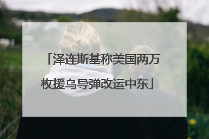 泽连斯基称美国两万枚援乌导弹改运中东