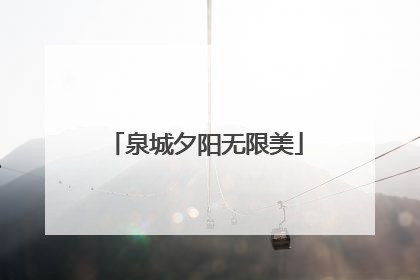 泉城夕阳无限美