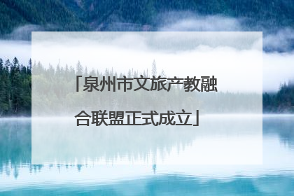 泉州市文旅产教融合联盟正式成立