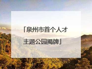 泉州市首个人才主题公园揭牌