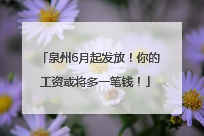 泉州6月起发放！你的工资或将多一笔钱！